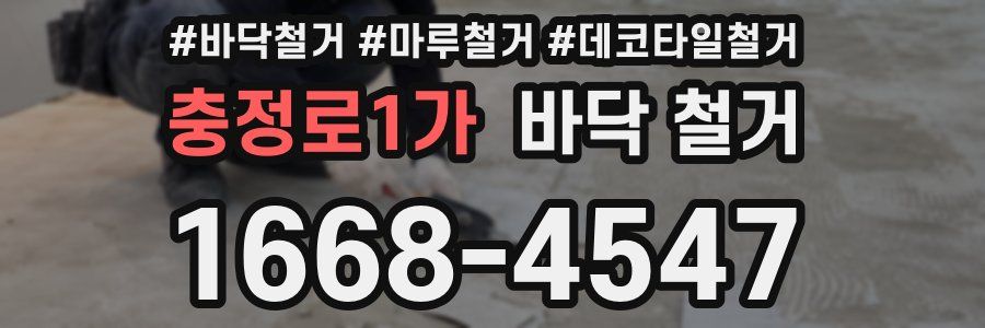 충정로1가 바닥 철거