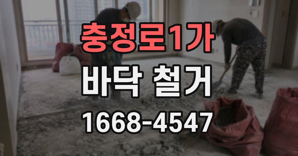 충정로1가 바닥 철거