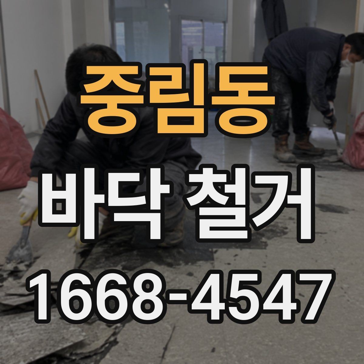 중림동 바닥 철거 후 재활용 가능한 자재 분리법