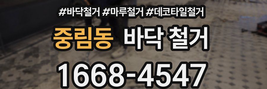 중림동 바닥 철거