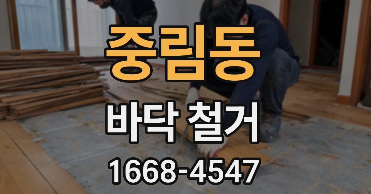 중림동 바닥 철거
