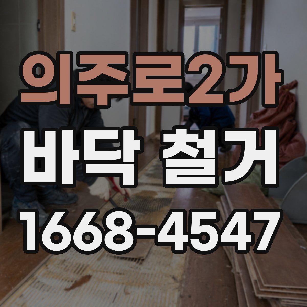 의주로2가 바닥 철거 현장 방문 전 체크리스트