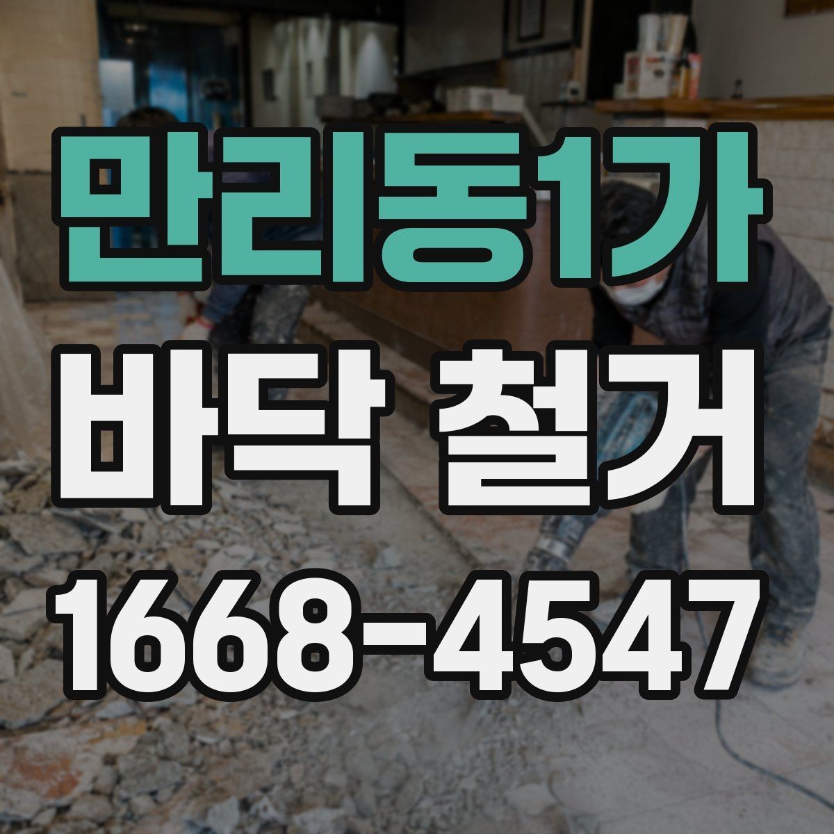 만리동1가 바닥 철거 현장 방문 전 체크리스트