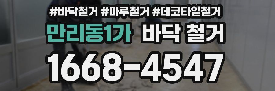 만리동1가 바닥 철거