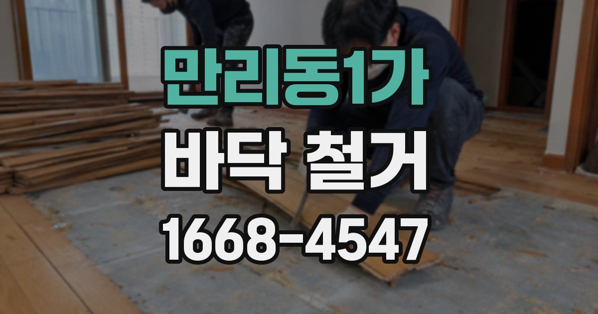 만리동1가 바닥 철거