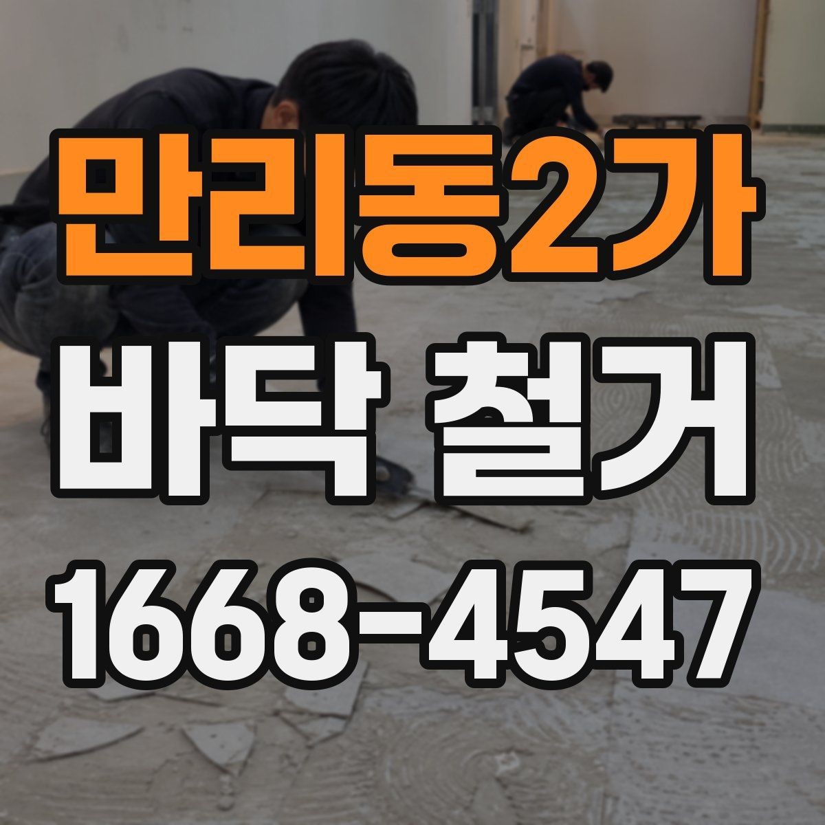 만리동2가 바닥 철거 시 안전사고를 줄이는 기본 수칙