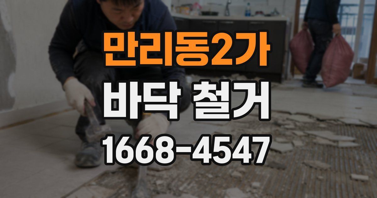 만리동2가 바닥 철거