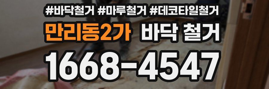 만리동2가 바닥 철거