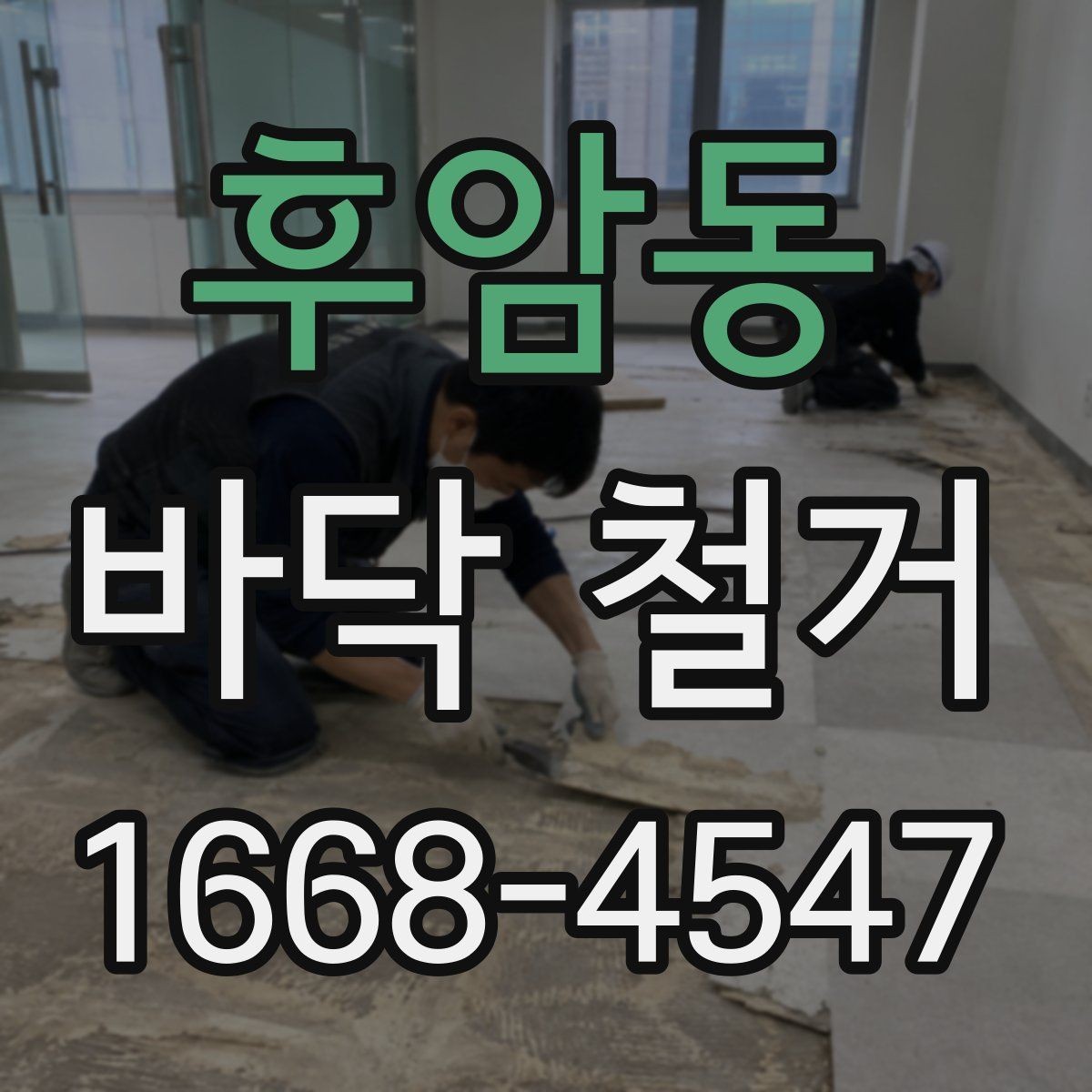 후암동 바닥 철거 후 바닥재 재시공까지 한 번에 보기