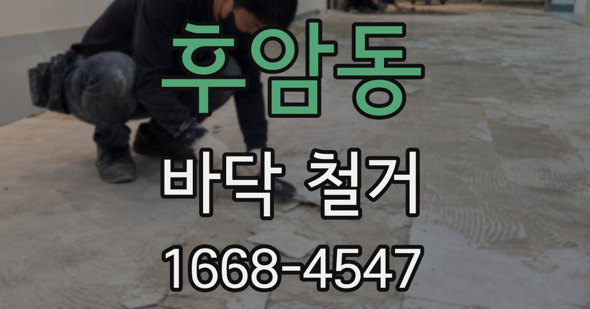 후암동 바닥 철거
