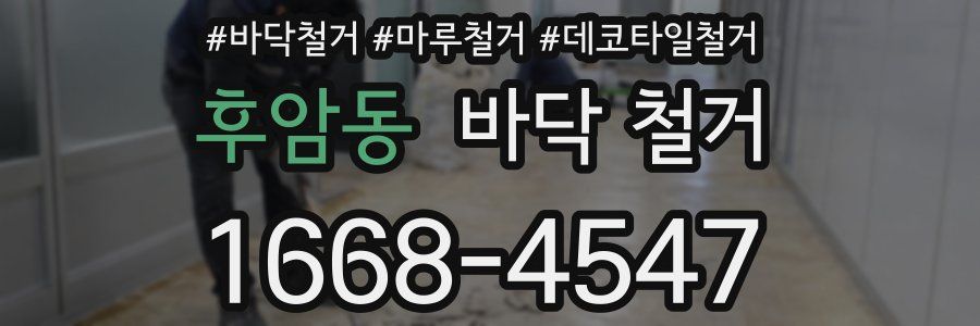 후암동 바닥 철거