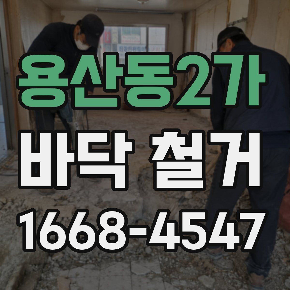 용산동2가 바닥 철거 과정에서 발생하는 위험 요소