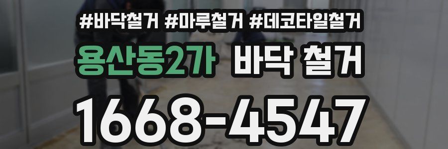 용산동2가 바닥 철거