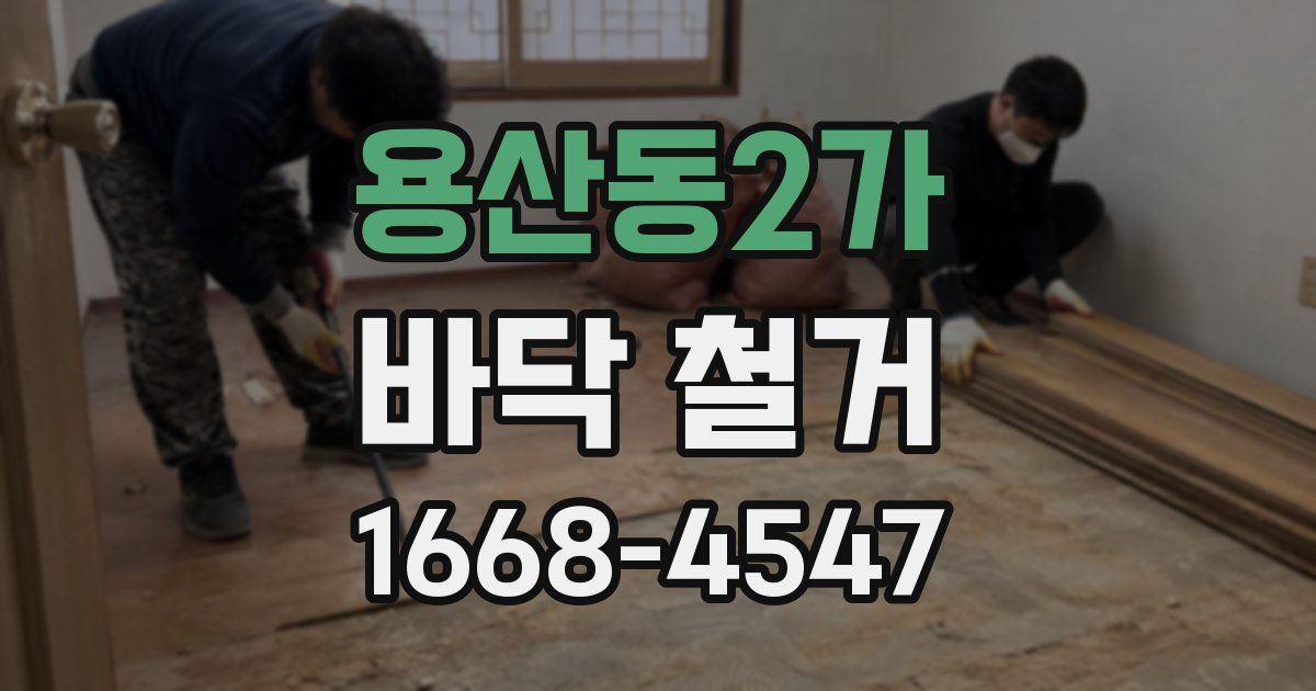용산동2가 바닥 철거