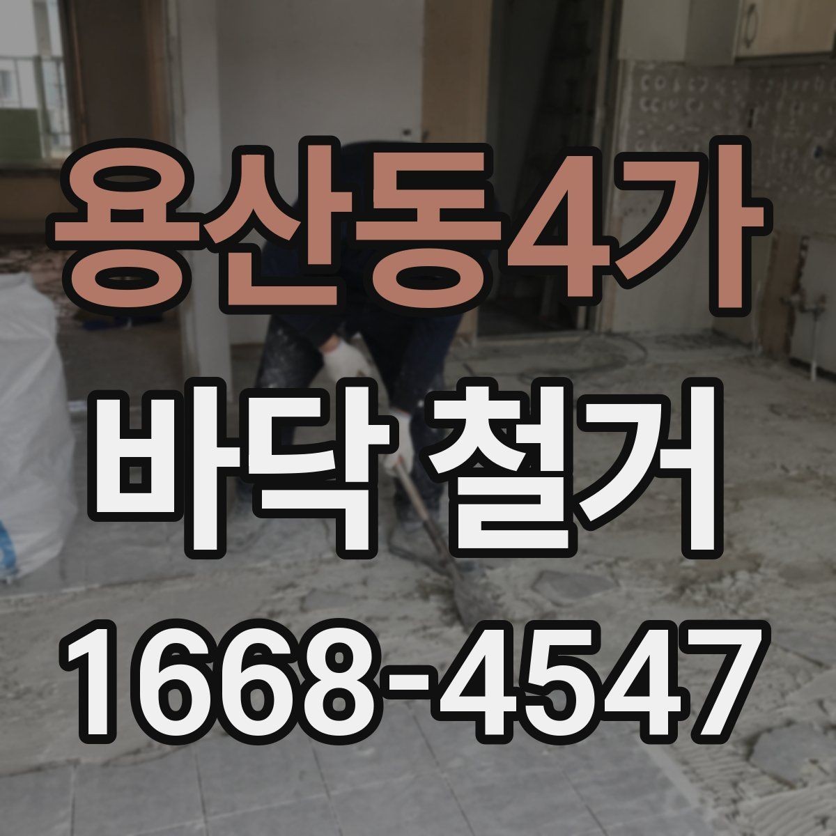 용산동4가 바닥 철거 후 마감재 선택과 연결되는 포인트