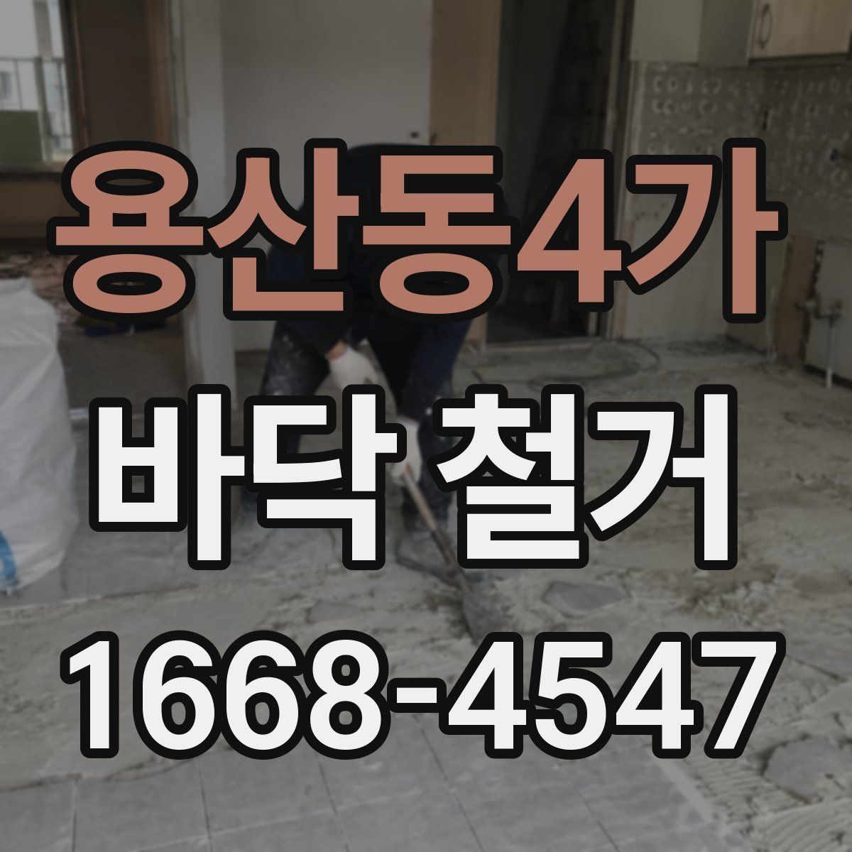 용산동4가 바닥 철거