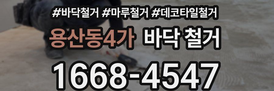 용산동4가 바닥 철거
