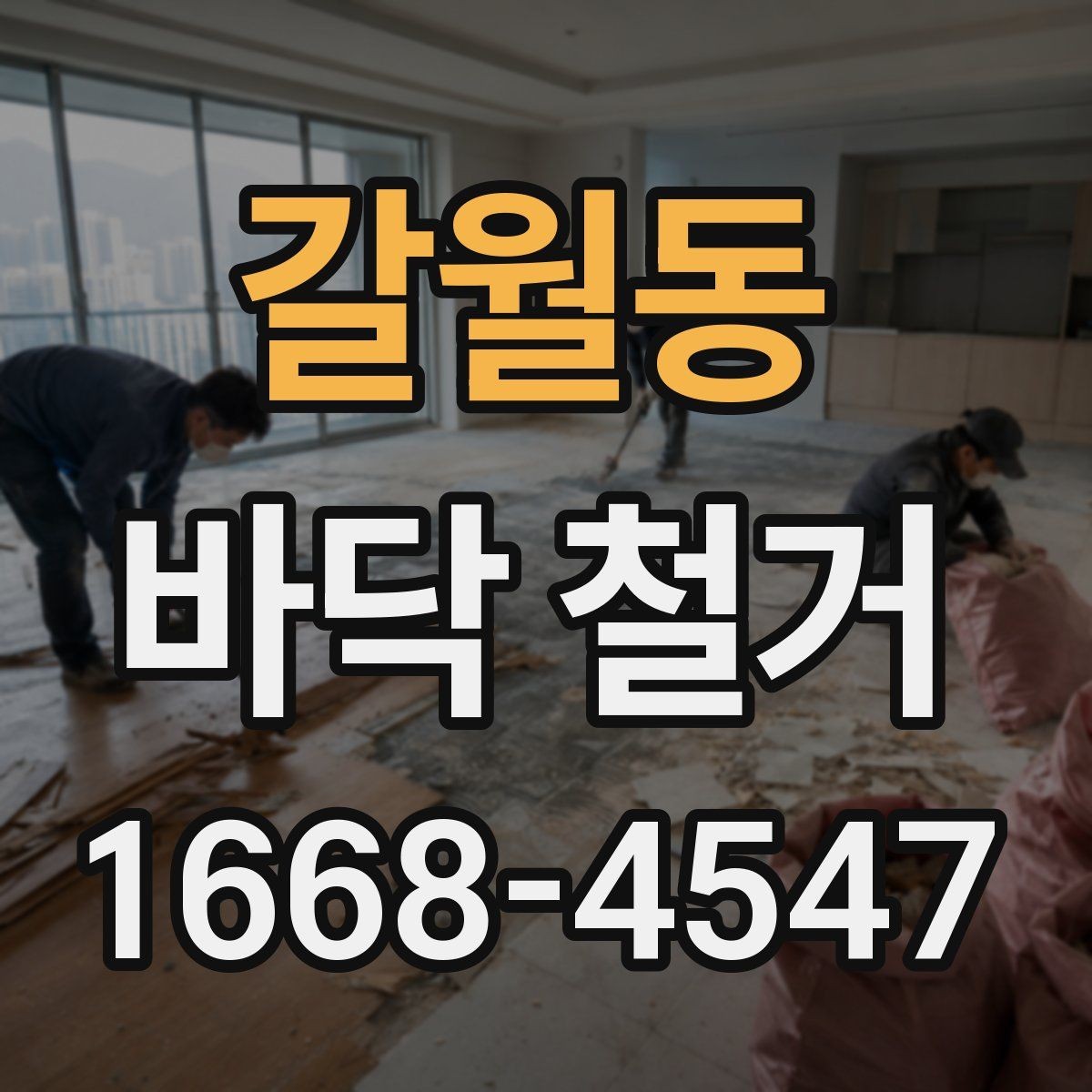 갈월동 바닥 철거 후 소음 민원 줄이는 방법