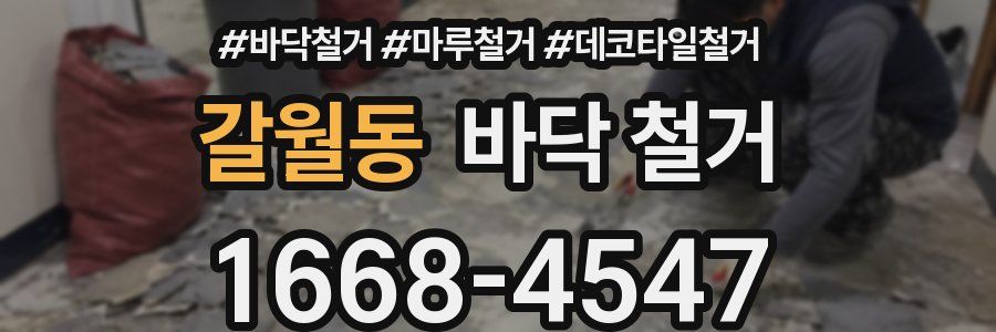 갈월동 바닥 철거
