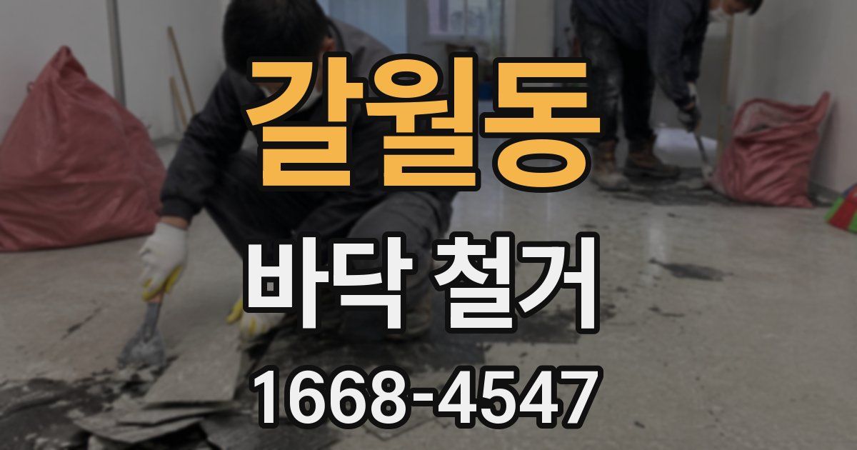 갈월동 바닥 철거