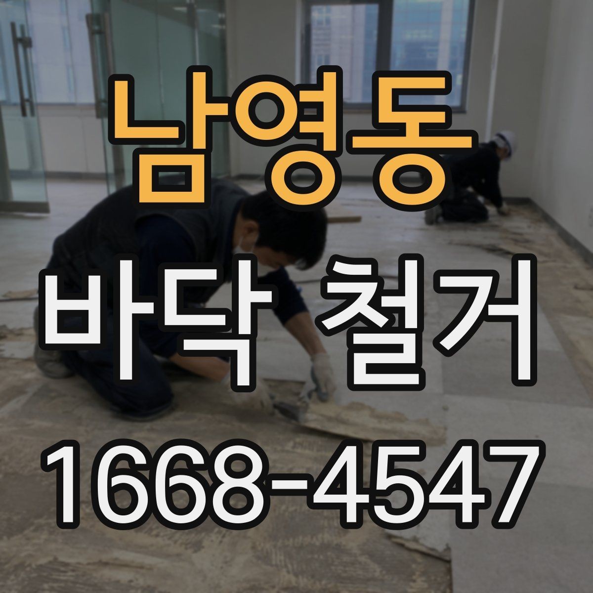 남영동 바닥 철거 후 습기 문제를 점검하는 방법