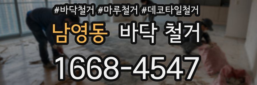 남영동 바닥 철거