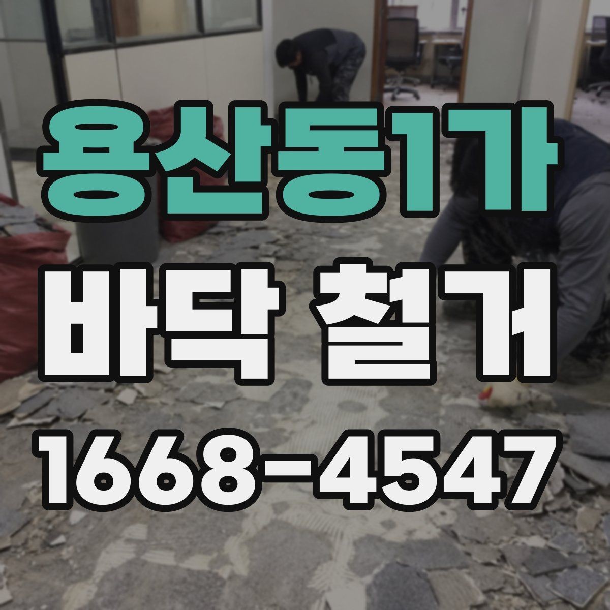 용산동1가 바닥 철거 업체 견적 문의 전 준비할 자료