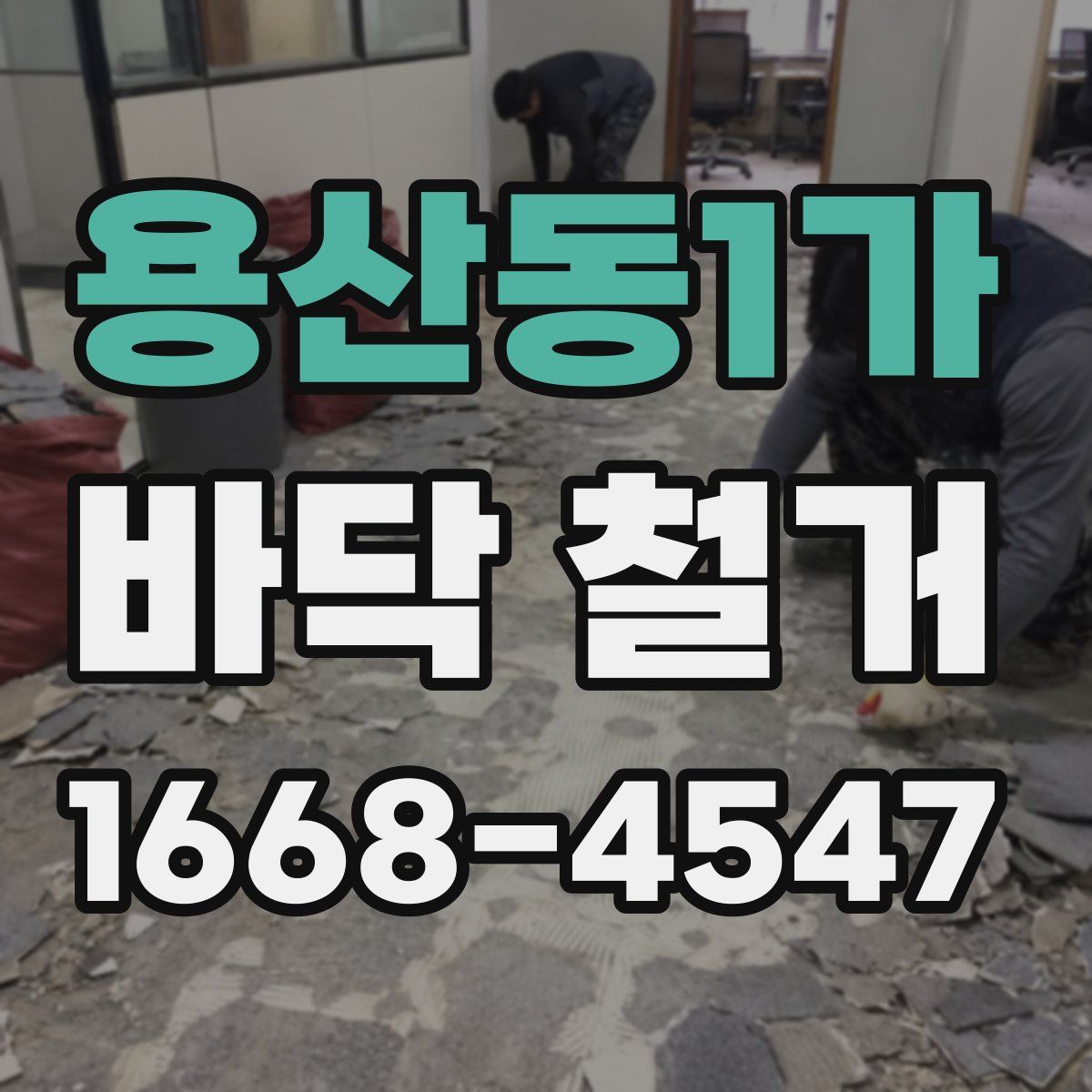 용산동1가 바닥 철거