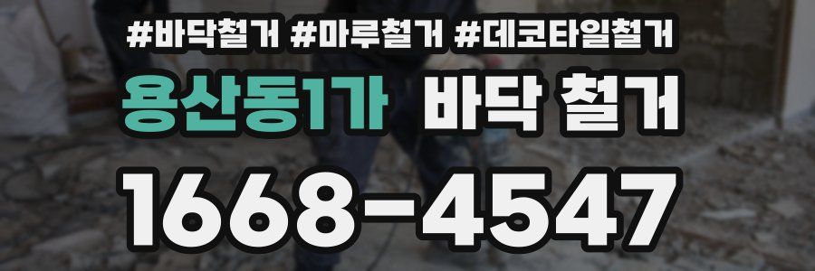 용산동1가 바닥 철거