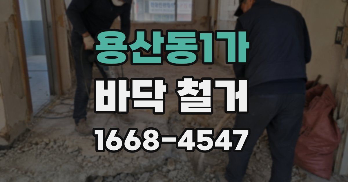 용산동1가 바닥 철거