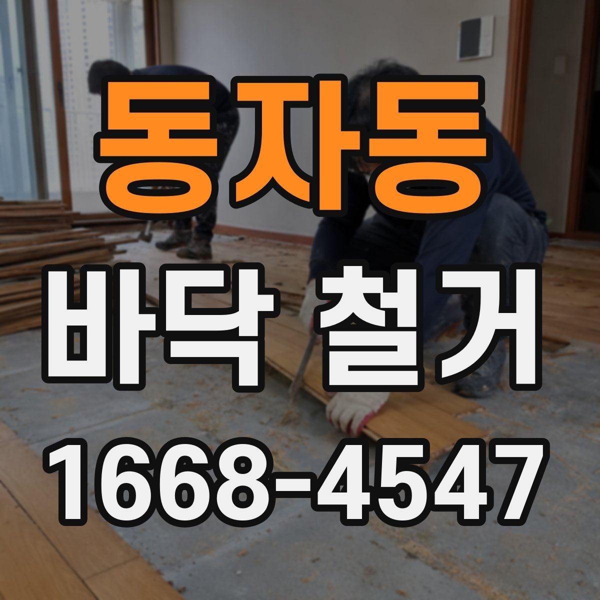 동자동 바닥 철거 전 보호 시트와 커버 사용법