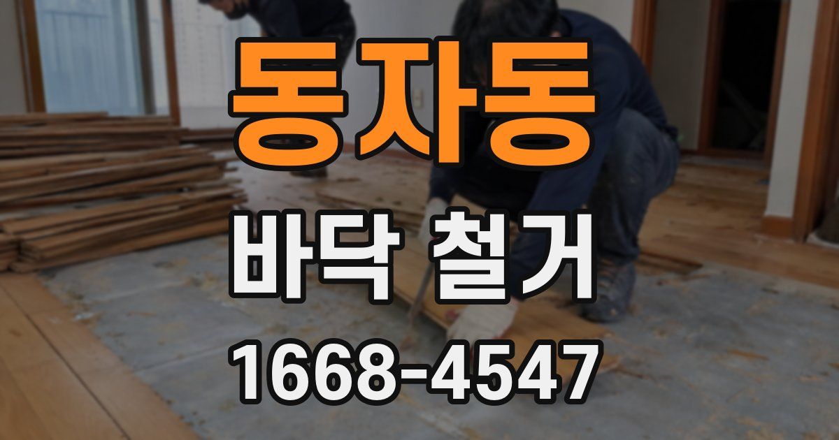 동자동 바닥 철거