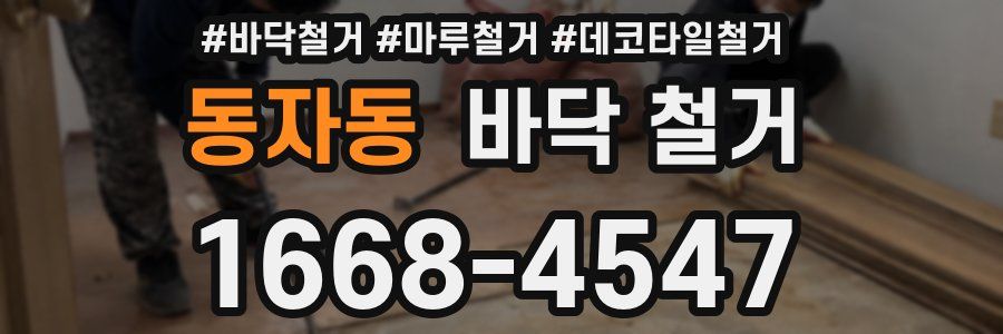 동자동 바닥 철거
