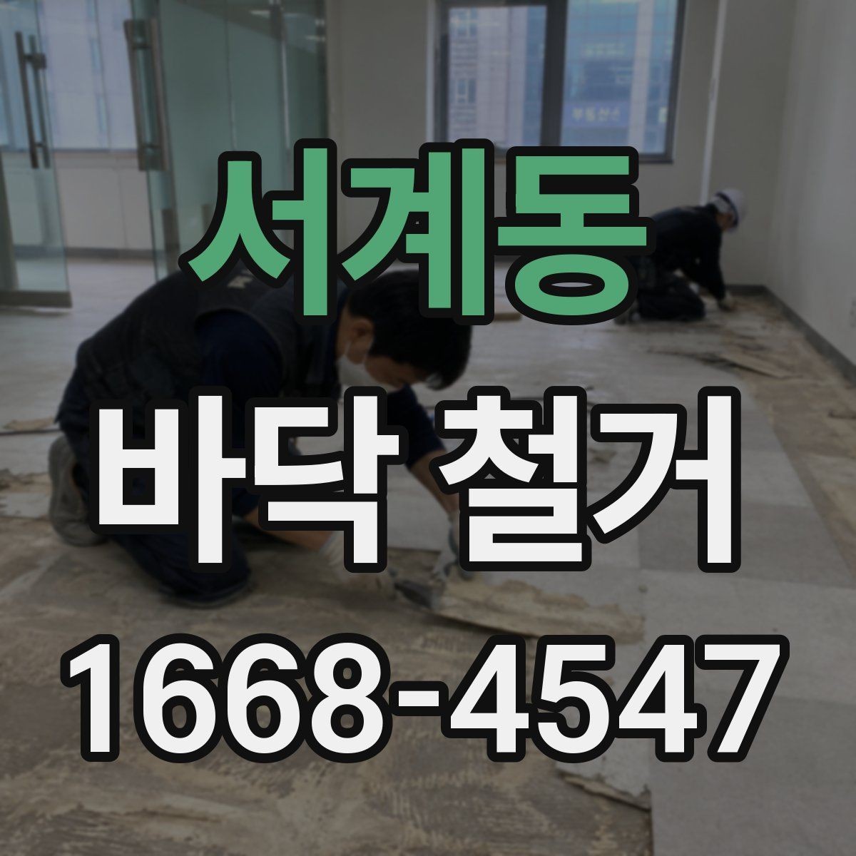 서계동 바닥 철거 현장에서 자주 생기는 문제