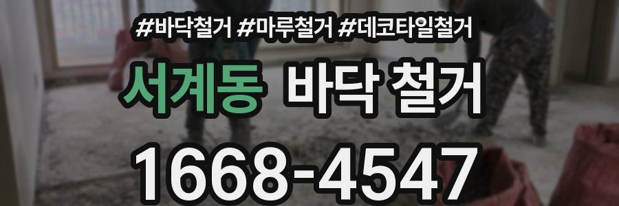 서계동 바닥 철거