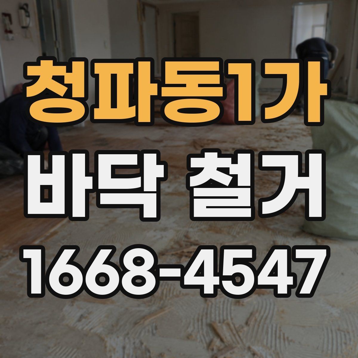 청파동1가 바닥 철거 현장 사진으로 보는 작업 예시