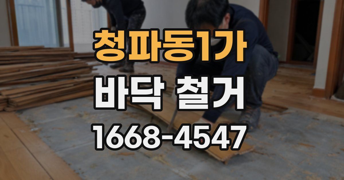 청파동1가 바닥 철거