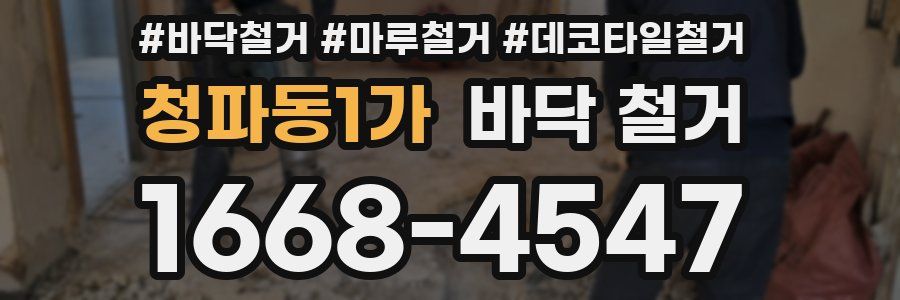 청파동1가 바닥 철거