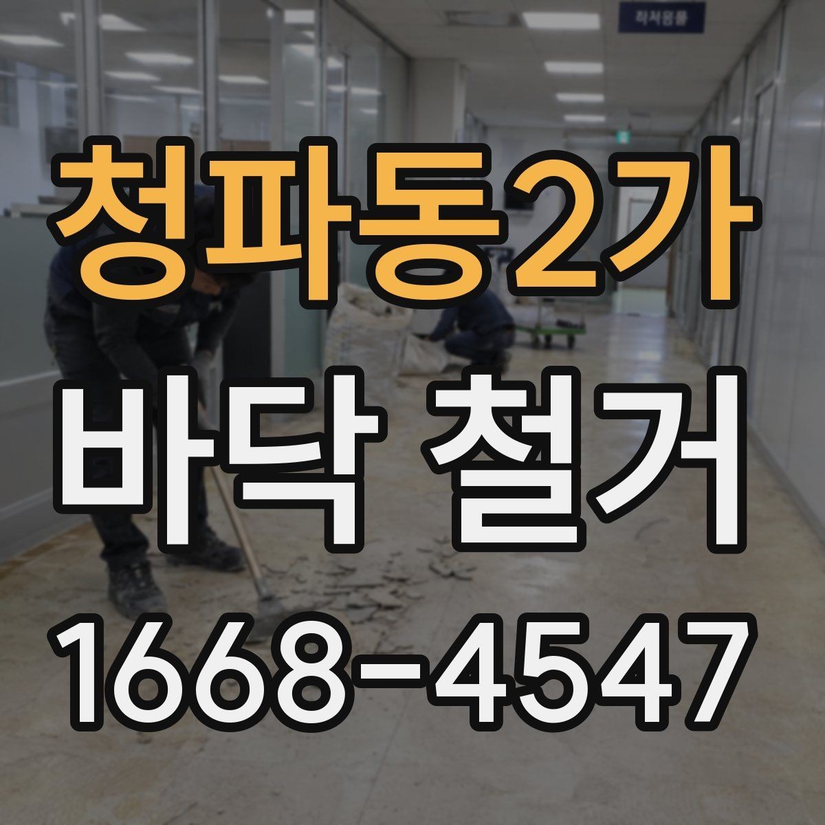 청파동2가 바닥 철거 후 바닥재 교체 시 순서 정리