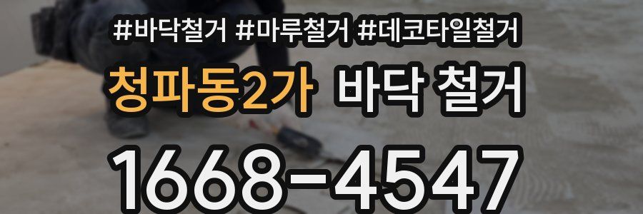 청파동2가 바닥 철거