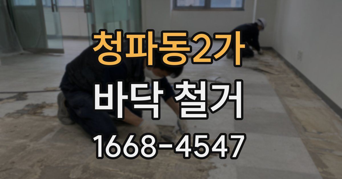 청파동2가 바닥 철거