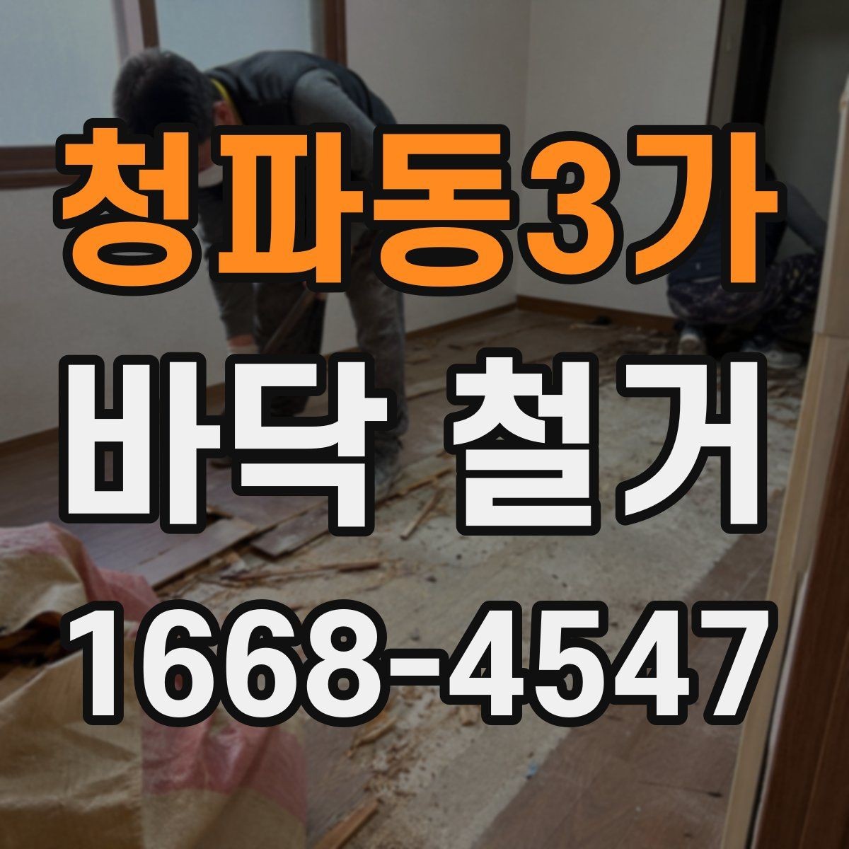청파동3가 바닥 철거 후 복원 공사까지 고려한 일정 짜기