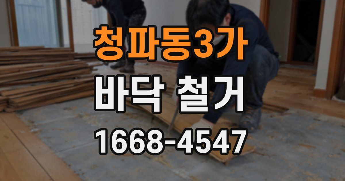 청파동3가 바닥 철거