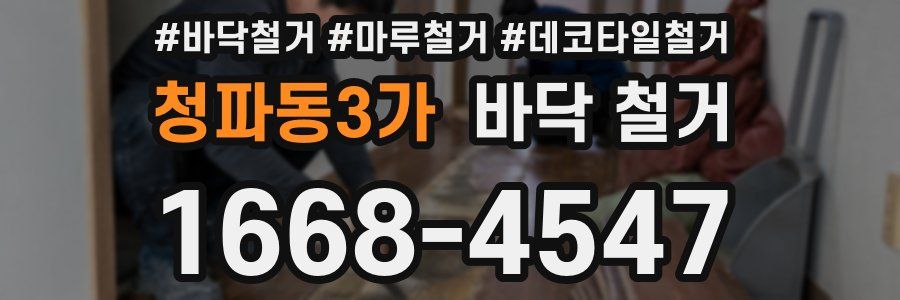 청파동3가 바닥 철거