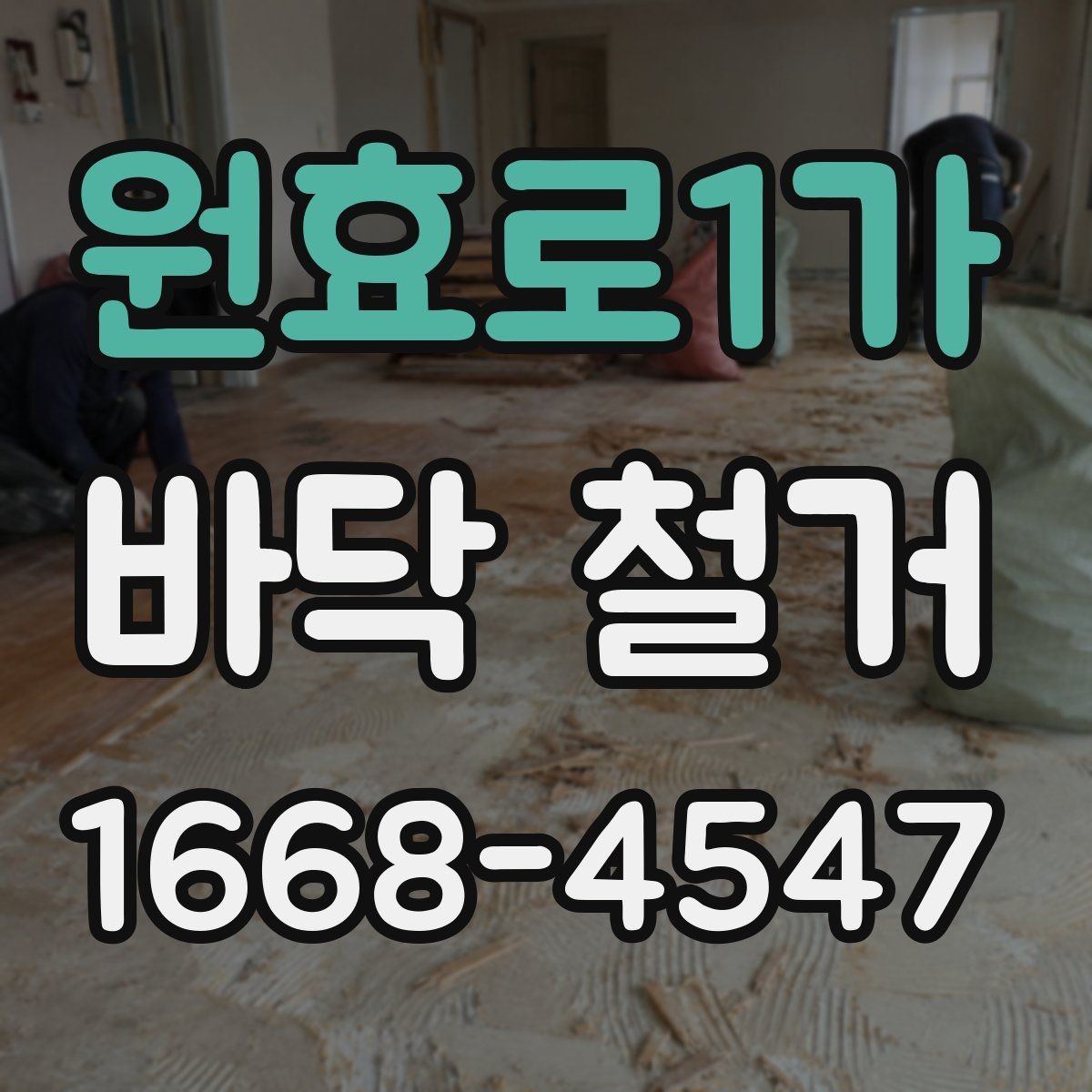 원효로1가 바닥 철거 공사 견적이 달라지는 현장 조건