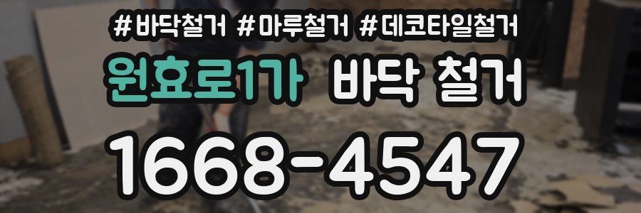 원효로1가 바닥 철거
