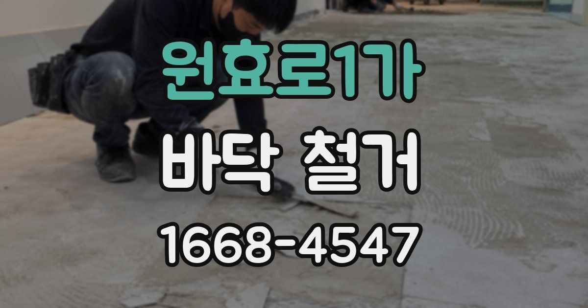 원효로1가 바닥 철거