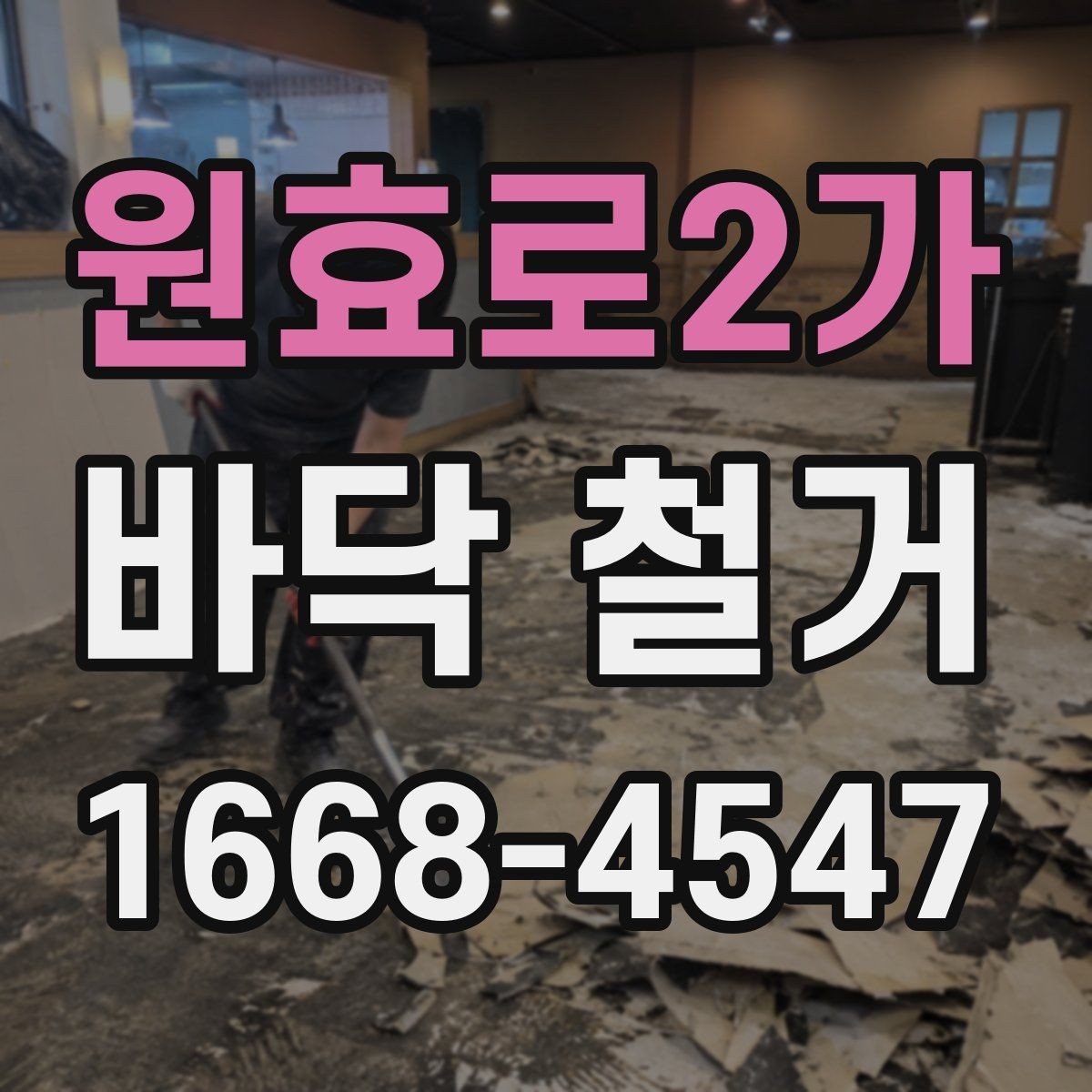 원효로2가 바닥 철거 시 아파트와 상가의 차이