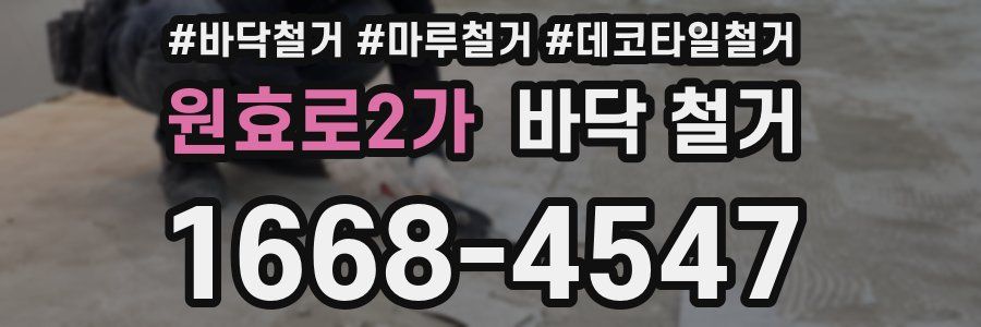 원효로2가 바닥 철거