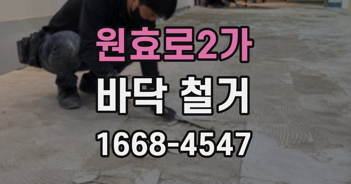 원효로2가 바닥 철거